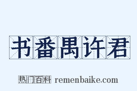 书番禺许君是什么意思的图片